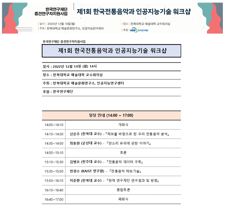 제 1회 한국전통음악과 인공지능기술 워크샵 1번째 첨부파일 이미지