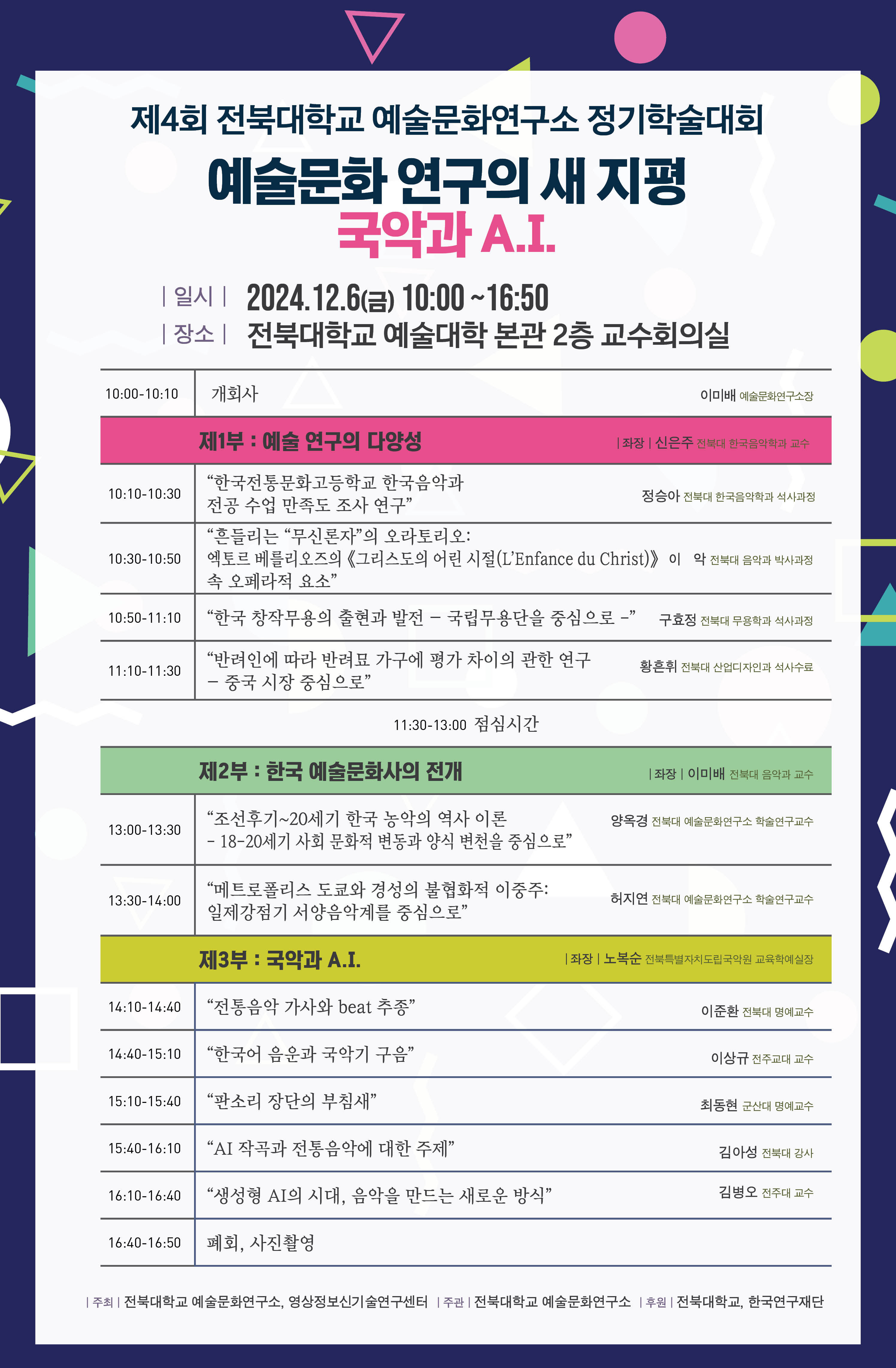 제4회 전북대학교 예술문화연구소 정기학술대회 [예술문화 연구의 새 지평 / 국악과 A.I.] 1번째 첨부파일 이미지