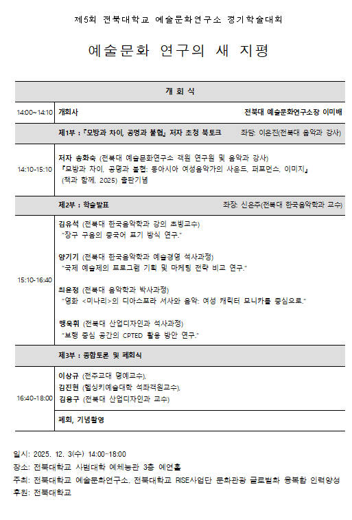 제5회 전북대학교 예술문화연구소 정기학술대회「예술문화 연구의 새 지평」개최 1번째 첨부파일 이미지