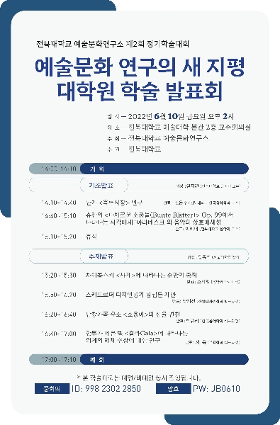 전북대학교 예술문화연구소 제 2회 정기학술대회 대표이미지