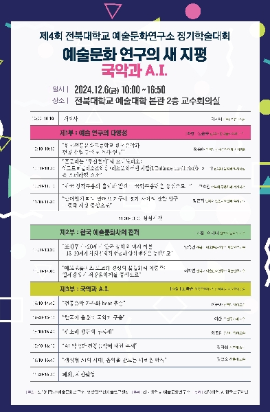 제4회 전북대학교 예술문화연구소 정기학술대회 [예술문화 연구의 새 지평 / 국악과 A.I.] 대표이미지