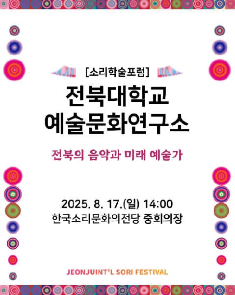전북대학교 예술문화연구소 「전북의 음악과 미래 예술가」 소리학술포럼 개최 대표이미지