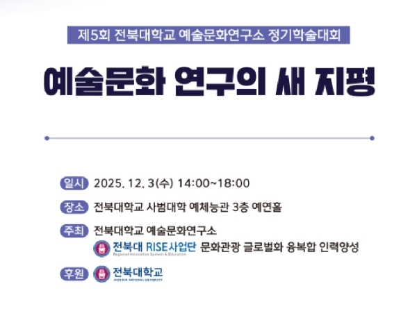 제5회 전북대학교 예술문화연구소 정기학술대회「예술문화 연구의 새 지평」개최 대표이미지