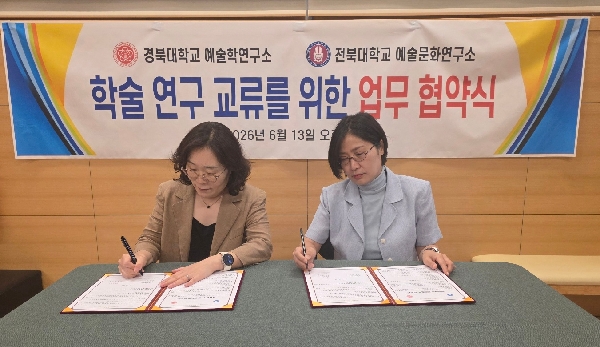 전북대학교 예술문화연구소 × 경북대학교 예술학연구소 학술연구 교류를 위한 업무협약 체결 대표이미지